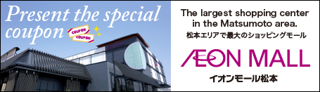 イオンモール松本